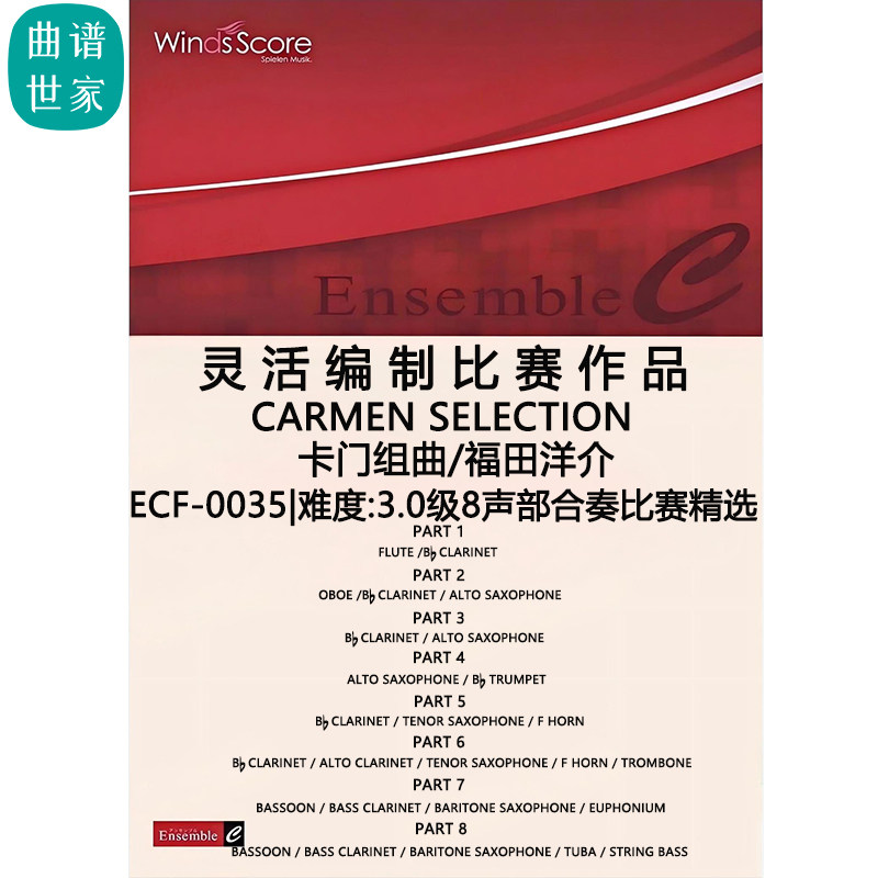 卡门组曲 Carmen Selection 灵活编制 总谱 分谱 音频福田 洋介