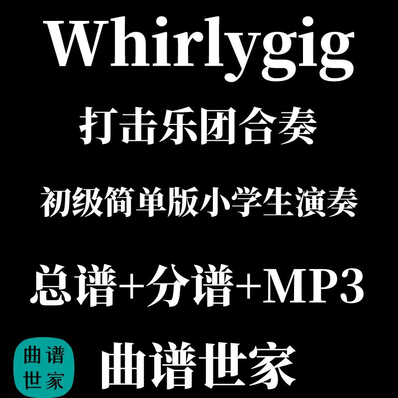 原版 打击乐合奏 Whirlygig 小学生打击乐总谱+分谱 MP3