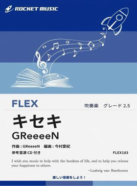 2.5级 灵活编制 奇迹电视剧ROOKIES主题曲重奏总分谱 mp3FLEX183