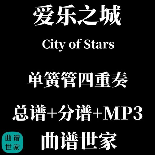 【单簧管四重奏】 爱乐之城 City of Stars 总谱 分谱 MP3