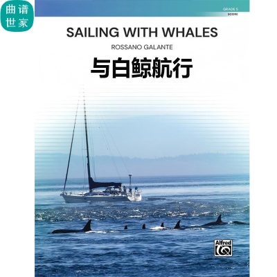 5级 管乐总谱 与白鲸航行 Sailing with Whales 合奏总谱分谱 MP3