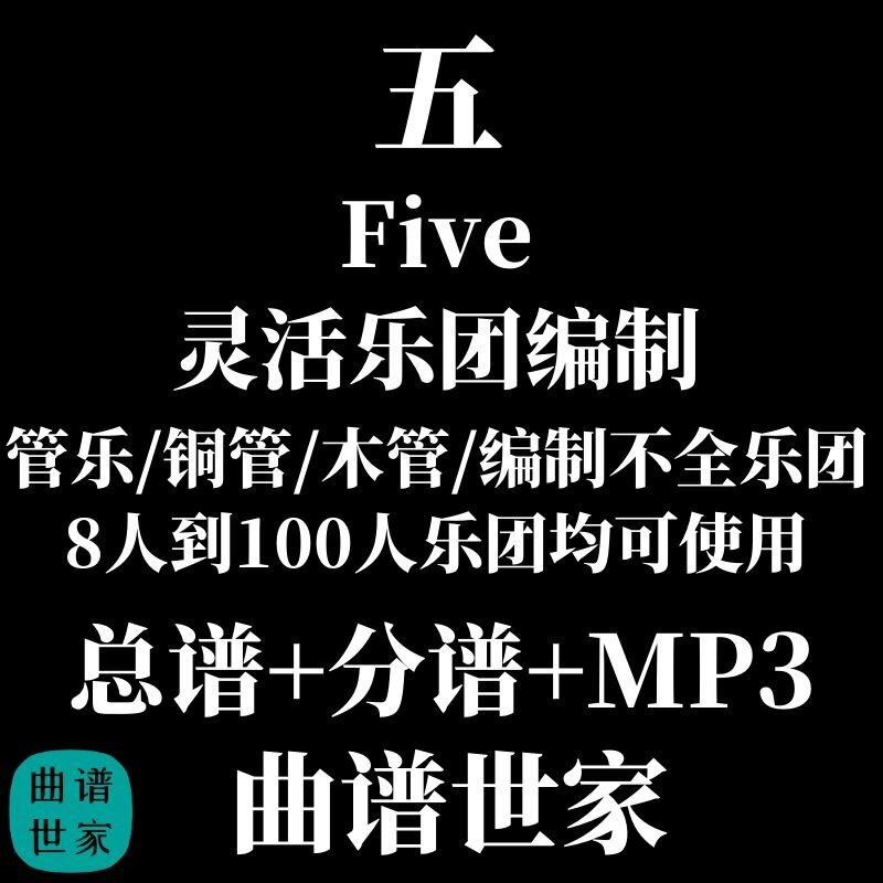 灵活乐团 五Five 管乐通用乐谱 木管铜管重奏3.0级 总谱分谱MP3