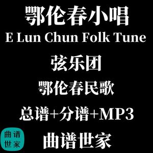 弦乐团 鄂伦春小唱鄂伦春民歌 E Lun Chun Folk Tune总谱分谱音频