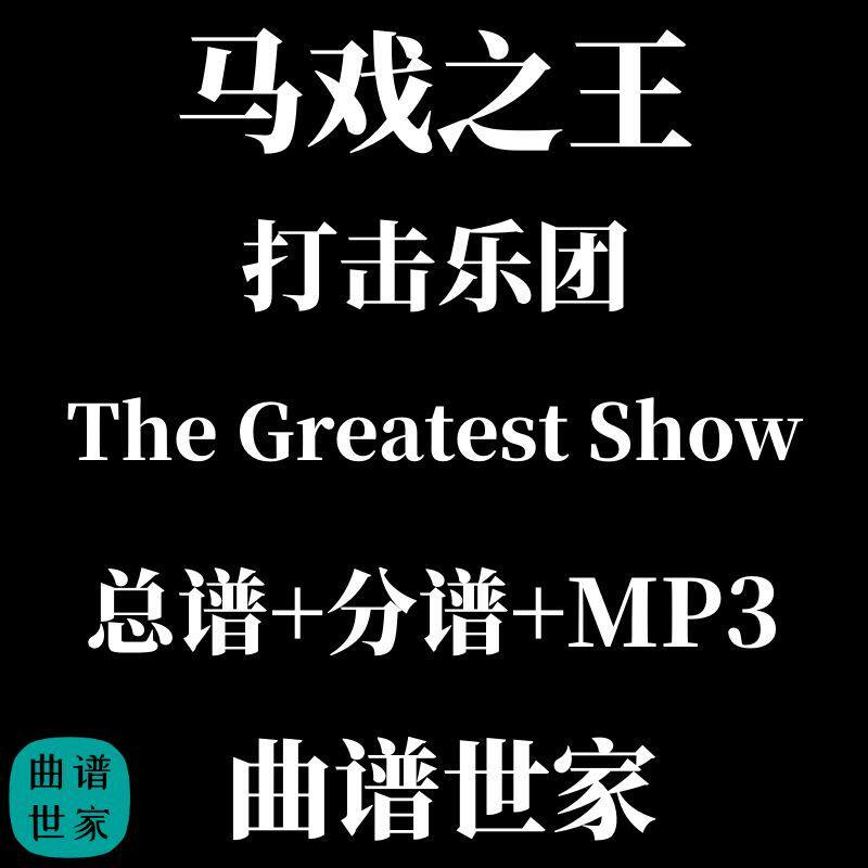 打击乐团 马戏之王The Greatest Show  打击乐重奏总谱 分谱音频