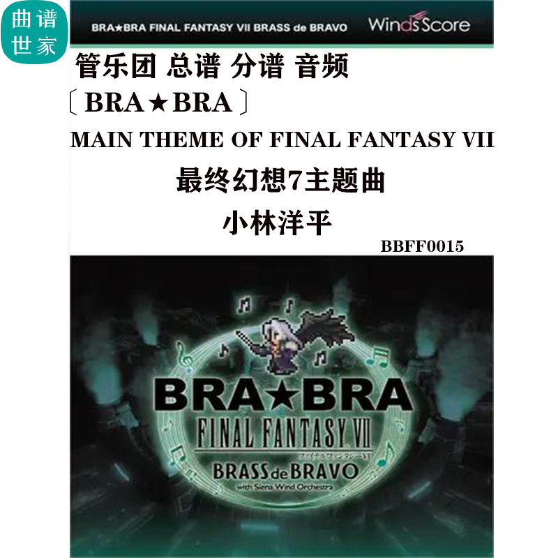 管乐最终幻想7主题曲Main Theme of Final Fantasy VII总分谱游戏