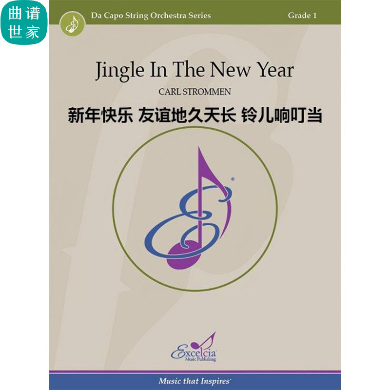 【弦乐团】新年快乐组曲 友谊地久天长 铃儿响叮当 总谱 分谱 MP3