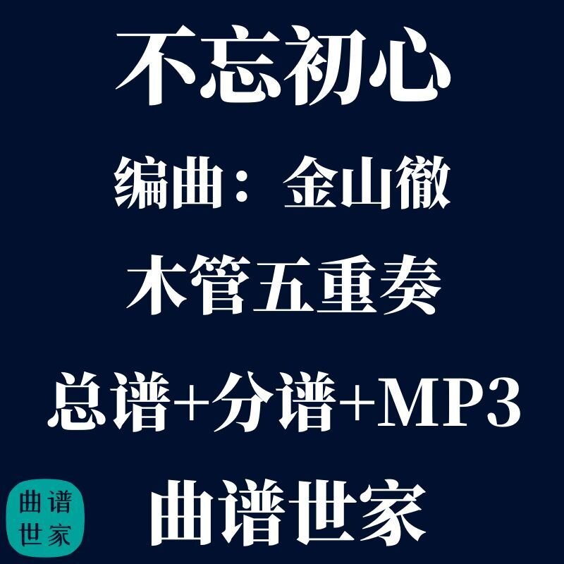 【木管五重奏】不忘初心 金山徹 木管5重奏 总谱 分谱 mp3