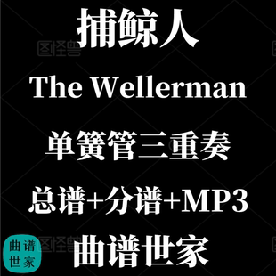 【单簧管三重奏】捕鲸人The Wellerman 总谱 分谱MP3