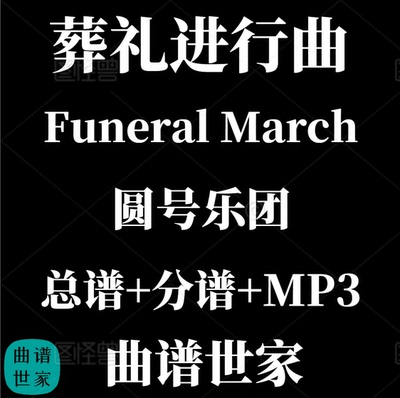 【圆号乐团】  葬礼进行曲 圆号重奏 Funeral March 总分谱MP3