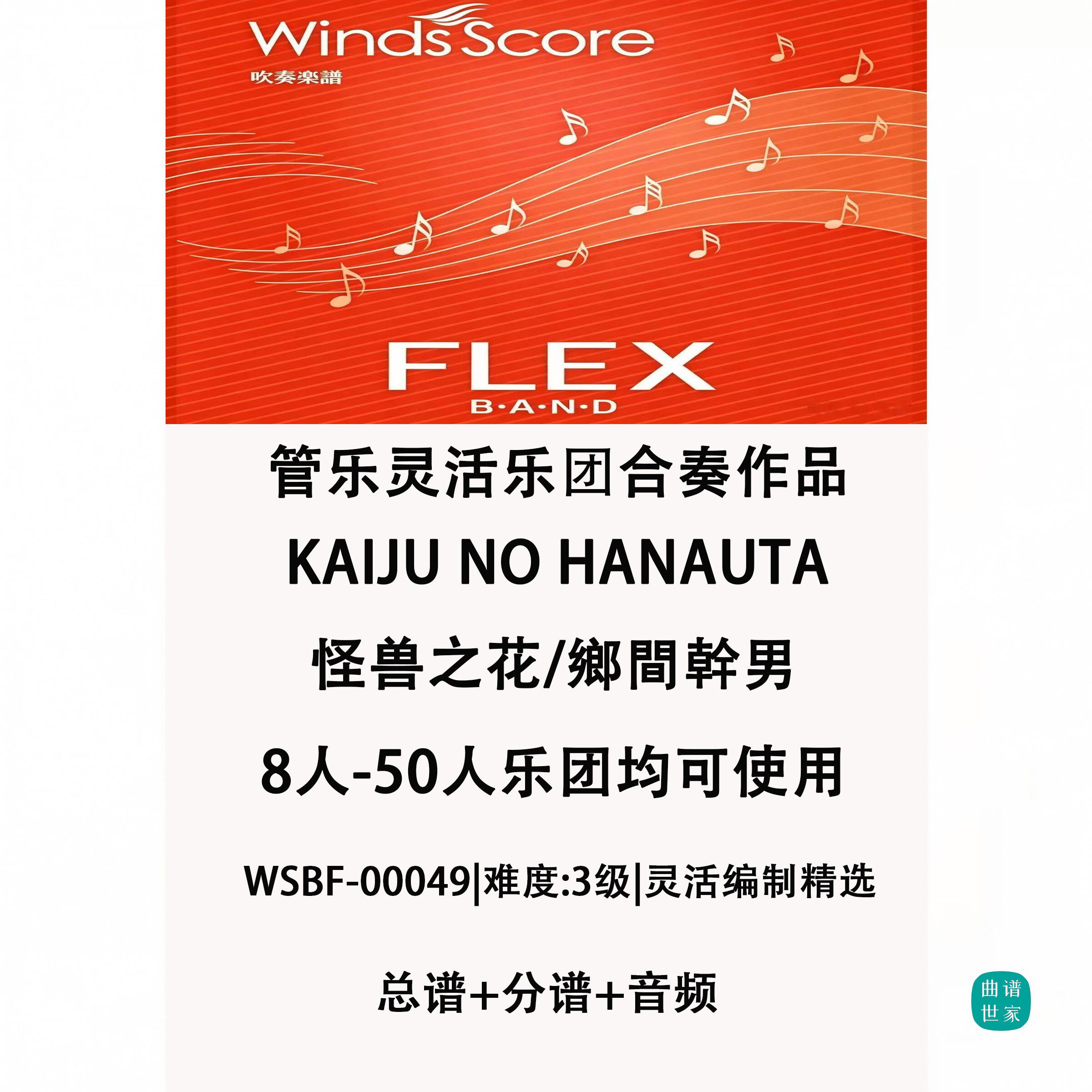 3.0级 怪兽之花 管乐灵活编制 8-50人 重奏 合奏 总谱 分谱 MP3