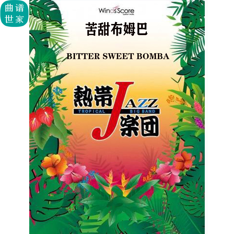 4级 爵士管乐 苦甜布姆巴 Bitter Sweet Bomba 合奏总谱 分谱 mp3