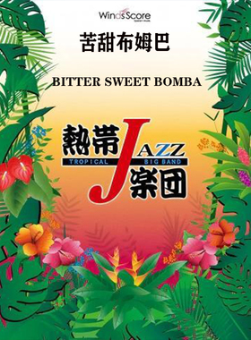 4级 爵士管乐 苦甜布姆巴 Bitter Sweet Bomba 合奏总谱 分谱 mp3