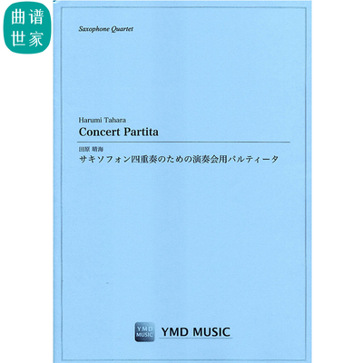 萨克斯四重奏 音乐会帕尔蒂塔 Concert Partita  总分谱MP3