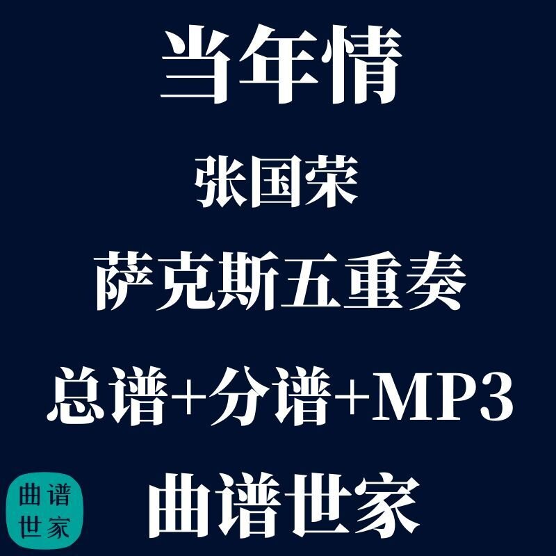【萨克斯五重奏】当年情 张国荣 萨克斯5重奏 总谱 分谱 mp3