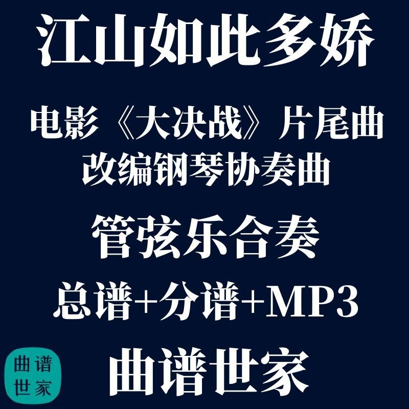 【管弦乐团】江山如此多娇 钢琴协奏曲 交响乐 总谱 分谱 MP3