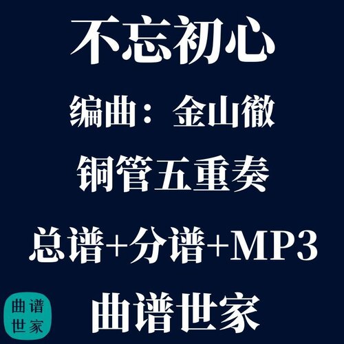 【铜管五重奏】不忘初心 金山徹 铜管5重奏 总谱 分谱 mp3