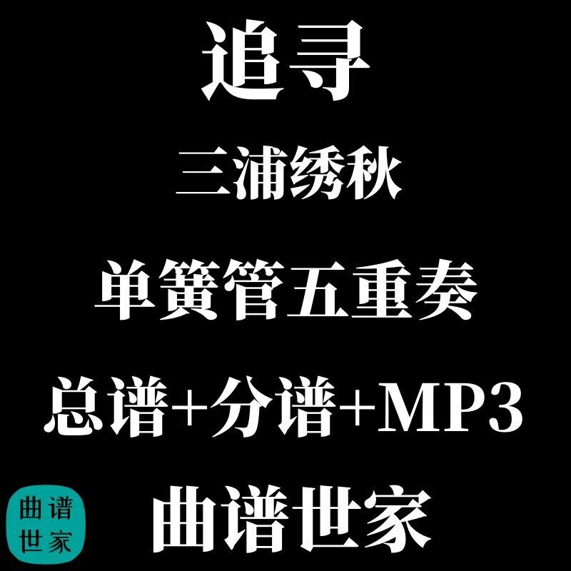 【单簧管五重奏】追寻 Pursue 木管5重奏 总谱 分谱 MP3