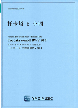 托卡塔 e 小调 BWV 914 萨克斯四重奏SATB 总分谱 MP3