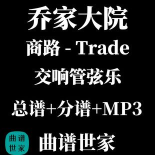交响管弦乐 交响乐《乔家大院组曲-商路》总谱+分谱线谱简谱MP3