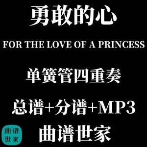单簧管四重奏勇敢的心主题曲FOR THE LOVE OF APRINCESS总分谱MP3
