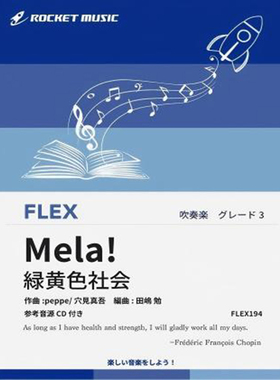 3.0级灵活编制 Mela!／緑黄色社会 重奏总分谱mp3FLEX194