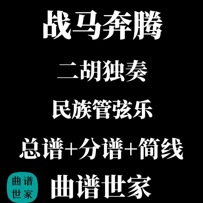 二胡独奏《战马奔腾》民族管弦乐 总谱 分谱 陈耀星曲