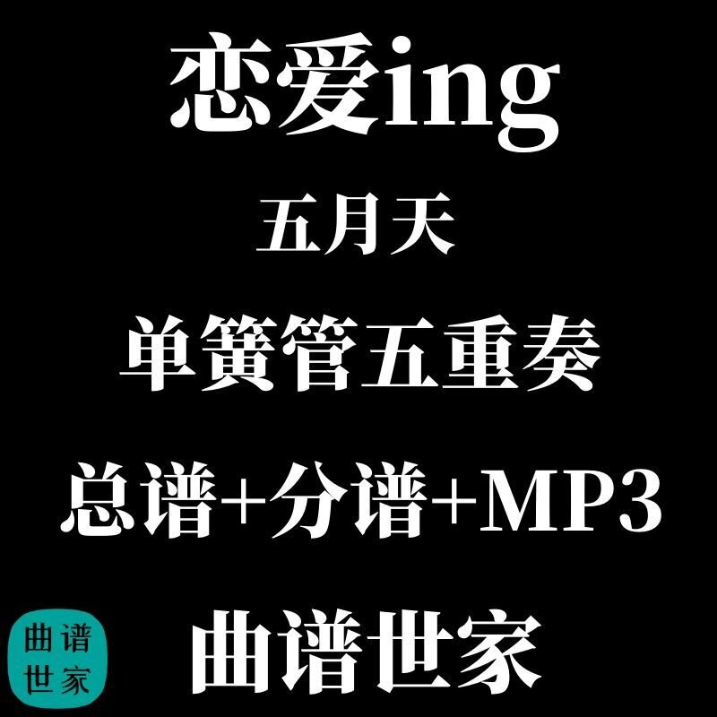 单簧管五重奏 恋爱ing 五月天 总谱 分谱 MP3