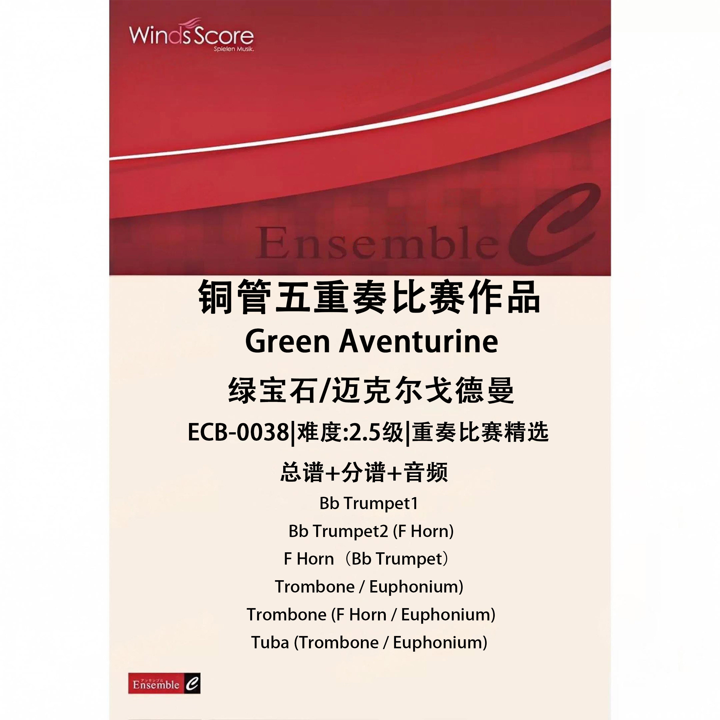 铜管五重奏 绿宝石Green Aventurine 总谱 分谱 MP3 比赛作品