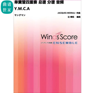 分譜 2.5級 mp3 總譜 單簧管四重奏 YMCA 辻峰拓