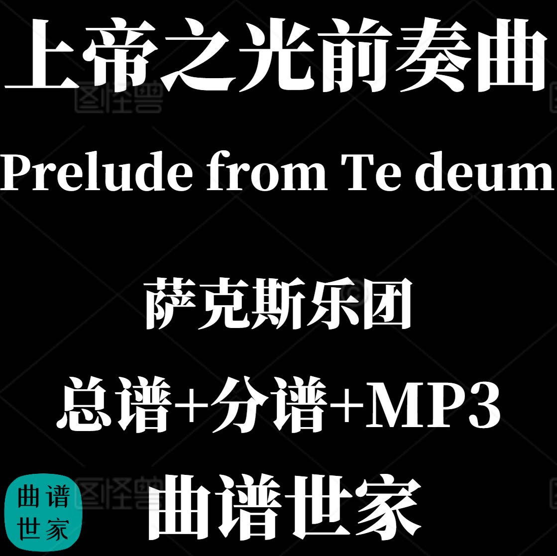 萨克斯乐团 Prelude from Te deum上帝之光前奏曲2.5级总分谱MP3