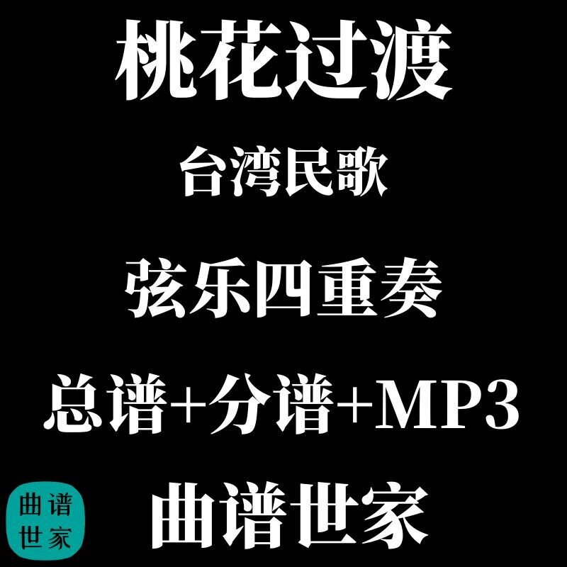 【弦乐四重奏】桃花过渡 台湾民歌 总谱 分谱 MP3