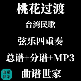 【弦乐四重奏】桃花过渡 台湾民歌 总谱 分谱 MP3