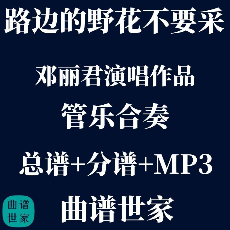 【管乐团】邓丽君路边的野花不要采管乐合奏线谱、简谱总分谱 MP3