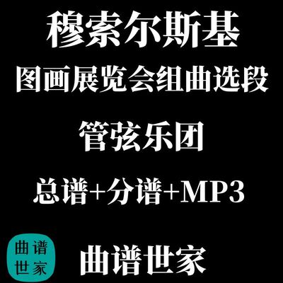 图画展览会组曲选段 穆索尔斯基 3级初级管弦乐交响乐总分谱 MP3