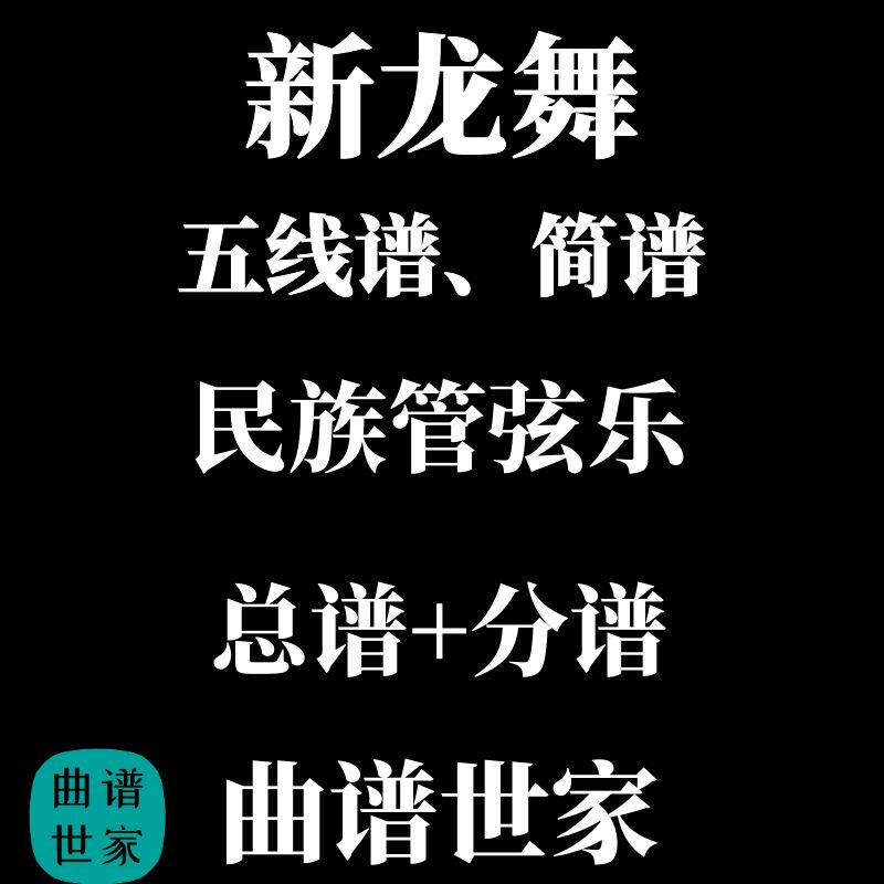 新龙舞 大型民族管弦乐合奏 民乐合奏总谱 分谱 简谱 五线谱