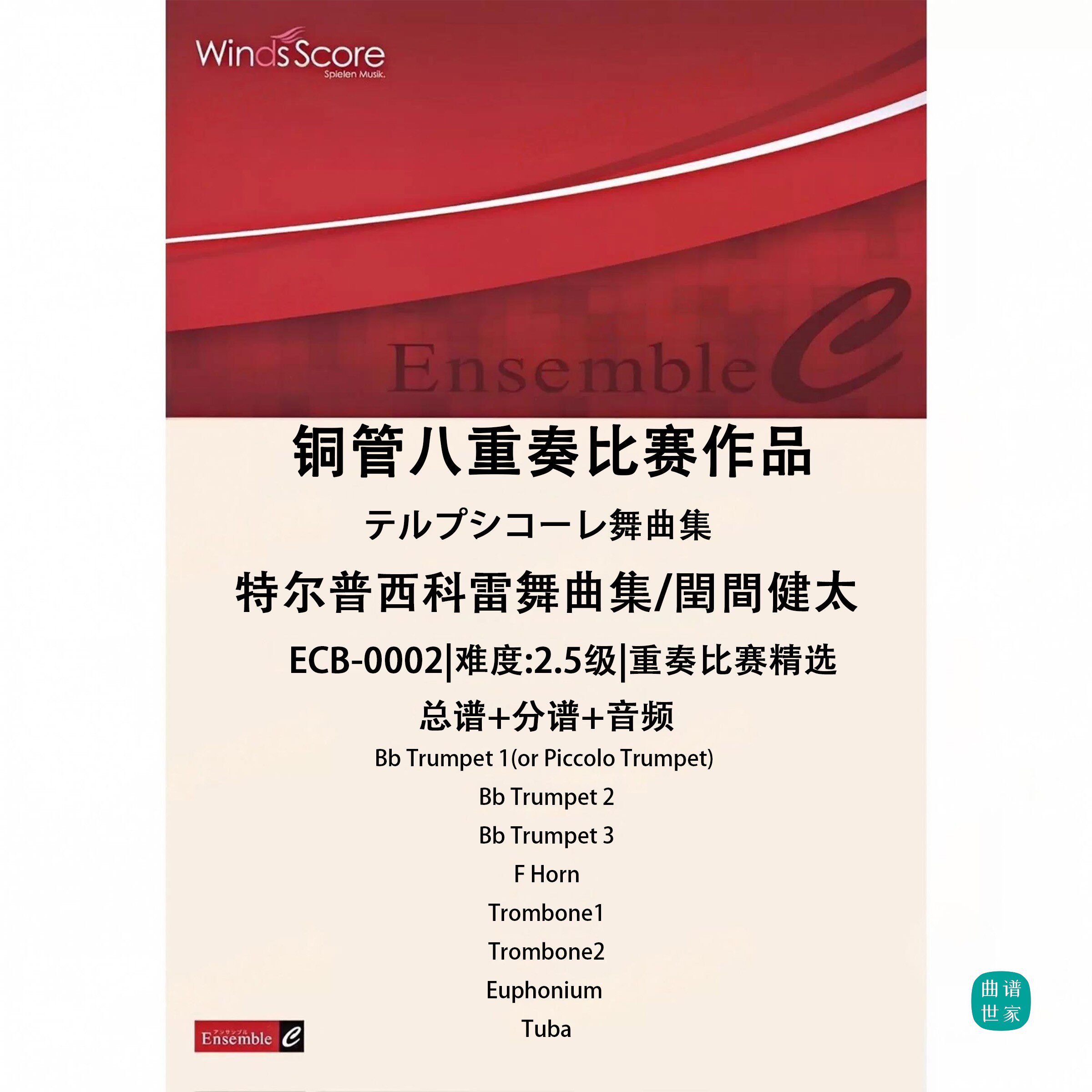 铜管八重奏 特尔普西科雷舞曲集 总谱 分谱 MP3 比赛作品