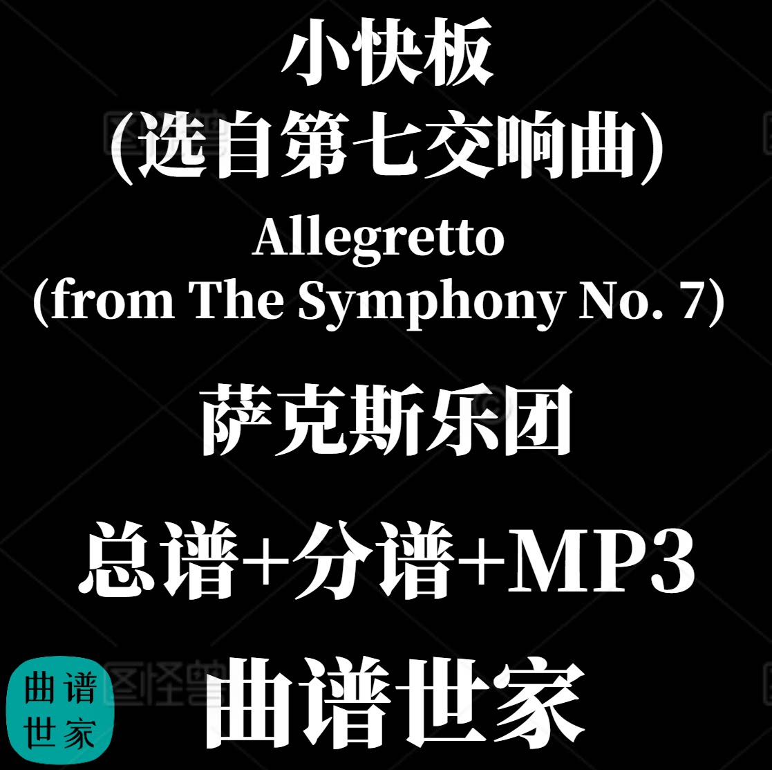【萨克斯乐团】Allegretto 小快板(选自第七交响曲) 3级总分谱MP3