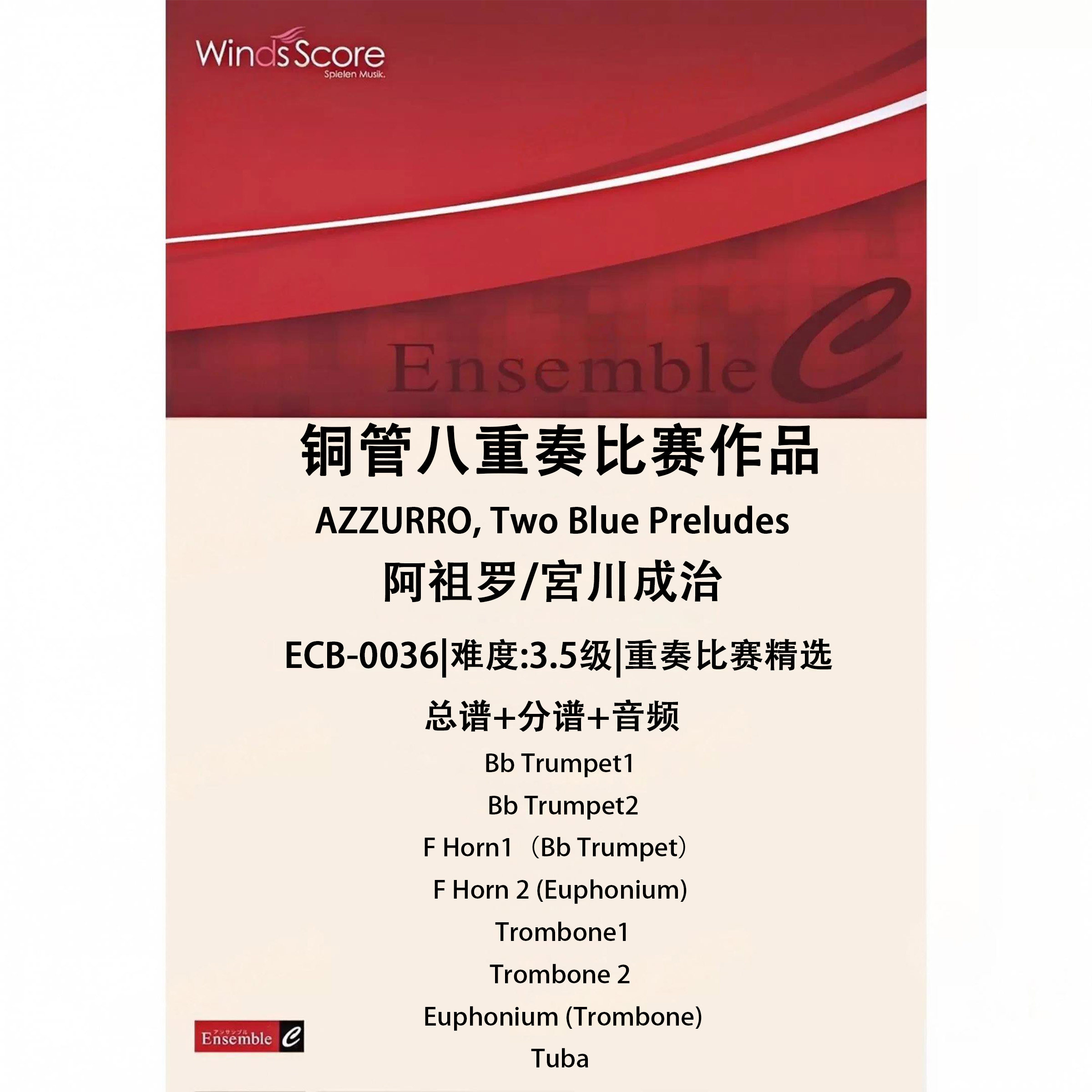 铜管八重奏 阿祖罗 两首前奏曲 总谱分谱MP3比赛作品