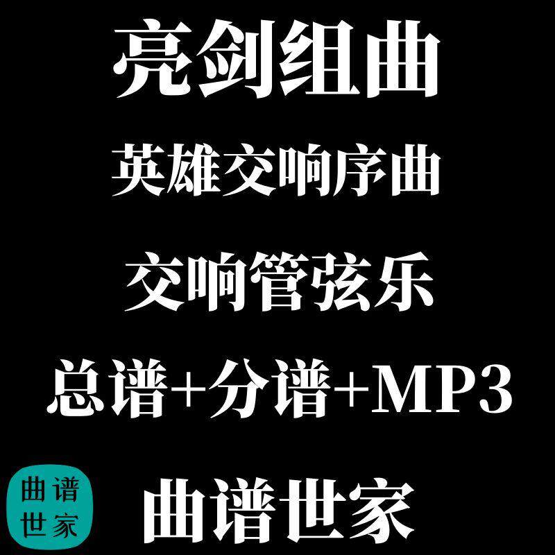 管弦乐总谱 亮剑组曲 英雄交响序曲 总分谱音频 3.5级