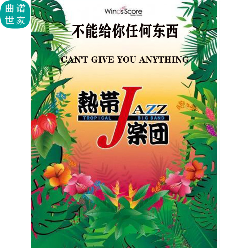 4级 爵士管乐不能给你任何东西Can't Give You Anything总分谱mp3