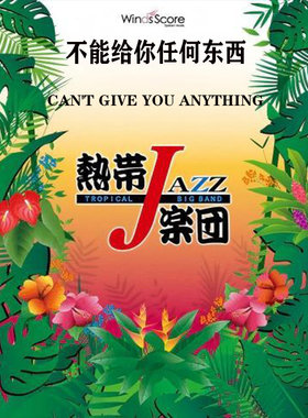 4级 爵士管乐不能给你任何东西Can't Give You Anything总分谱mp3