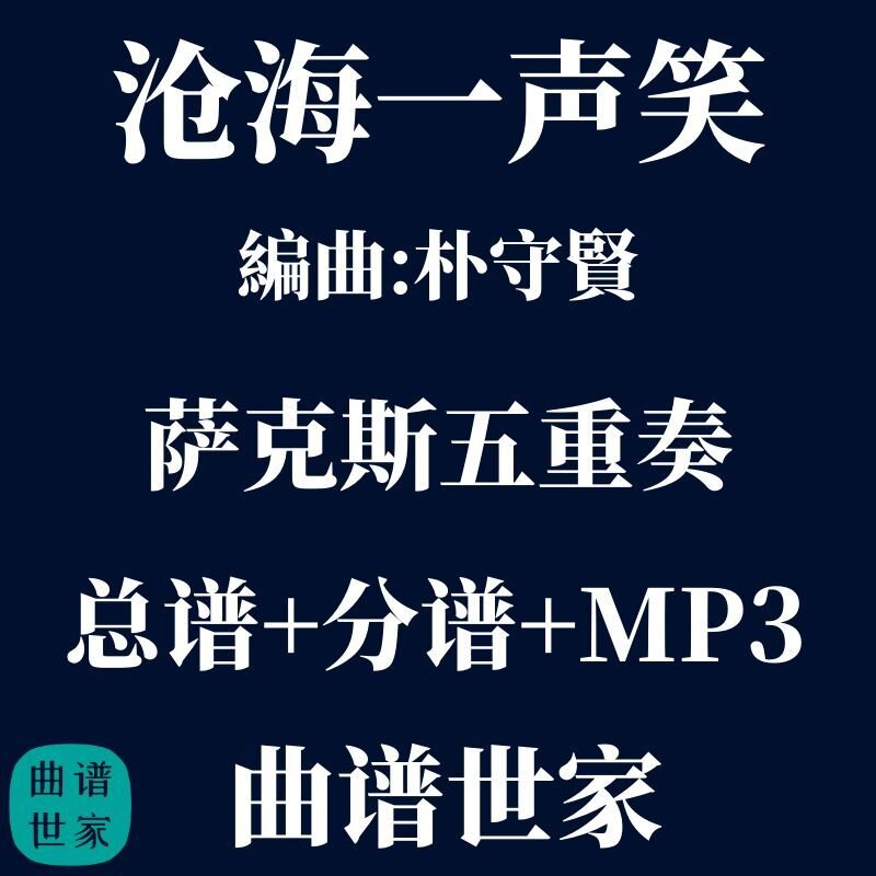 【萨克斯五重奏】沧海一声笑 萨克斯5重奏 总谱 分谱 MP3简谱线谱