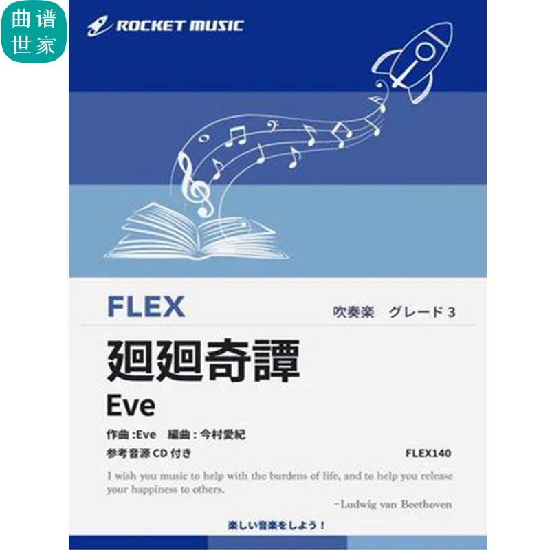 3.0级灵活编制 咒术回战 廻廻奇譚 Eve重奏总分谱mp3 FLEX140
