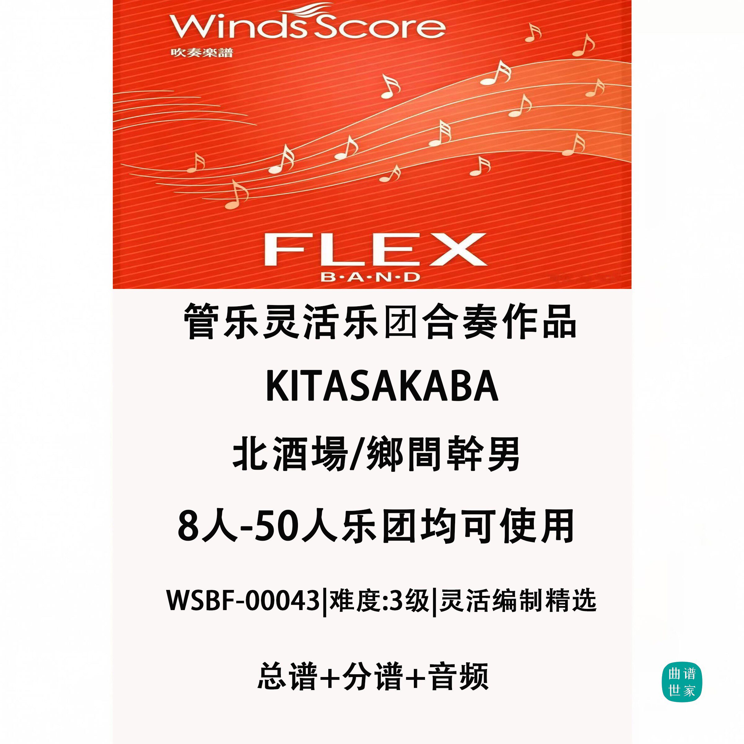 3.0级 北酒场 管乐灵活编制 8-50人 重奏 合奏 总谱 分谱