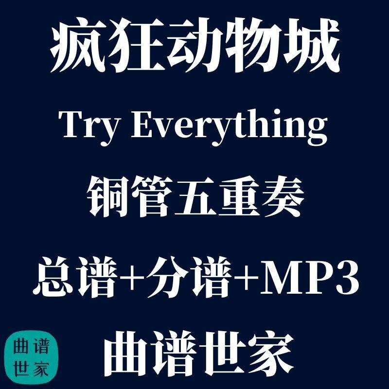 2.5《Try Everything》疯狂动物城主题 铜管五重奏 总谱 分谱 mp3