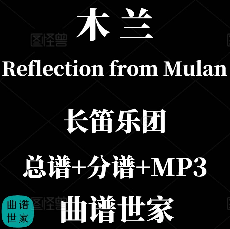 【长笛乐团】木兰 Reflection from Mulan 总谱 分谱 MP3