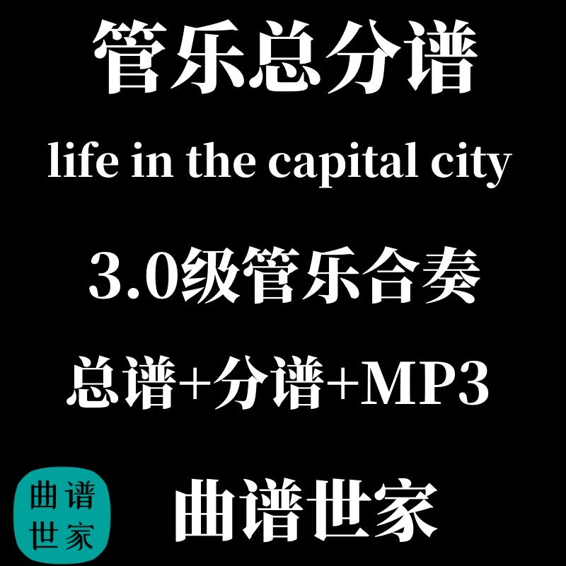 3.0级 管乐合奏 总谱分谱life in the capital city（打谱）mp3