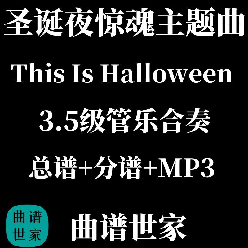 3.5级 This Is Halloween 圣诞夜惊魂主题曲 管乐合奏 总分谱MP3