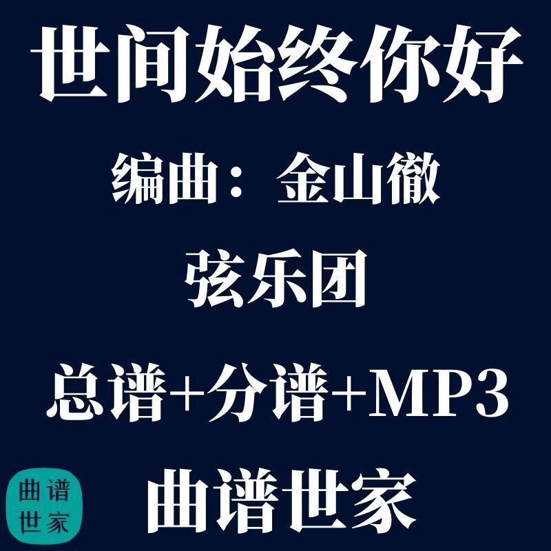 【弦乐团】世间始终你好 金山徹 总谱 分谱 MP3