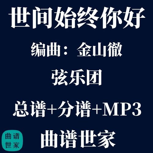 【弦乐团】世间始终你好 金山徹 总谱 分谱 MP3